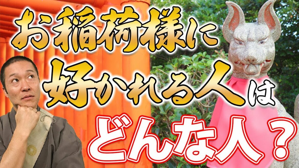 知らないと損?!お稲荷様に好かれるタイプの特徴
