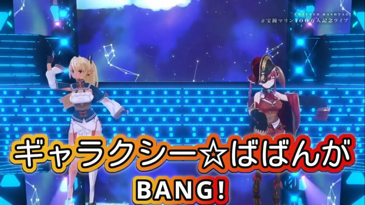 ギャラクシー☆ばばんがBang! (Galaxy Banbanga Bang!) – エンジェル隊 【宝鐘マリン × 不知火フレア / Houshou Marine × Shiranui Flare】