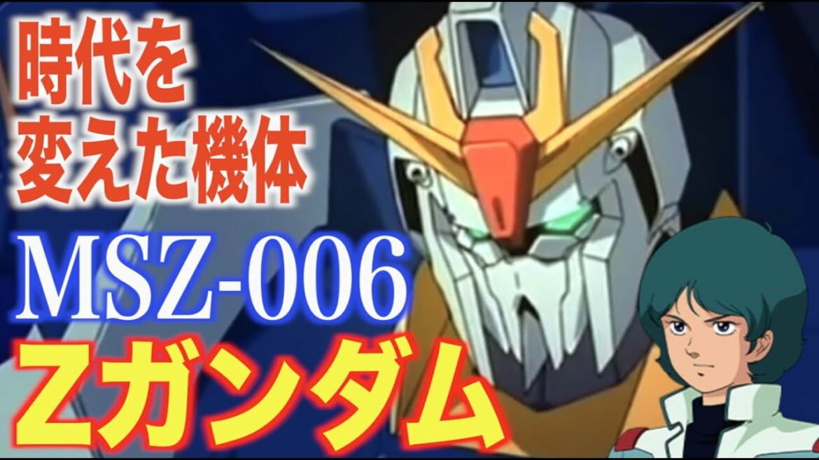 【機動戦士Zガンダム】Z計画で誕生し、時代を変えたモビルスーツ!カミーユのアイデアを参考に完成した可変機体!『MS解説』MSZ-006 Z GUNDAM