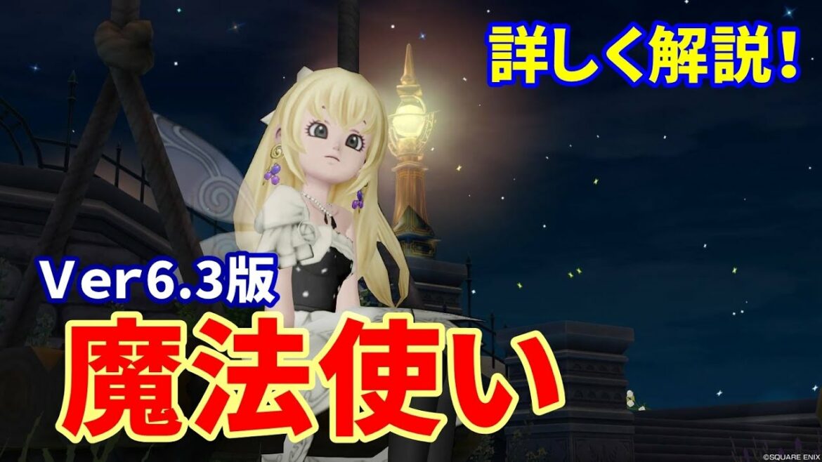 【Ver6.3版】最高火力が出せる魔法使いの育て方【ドラクエ10】てぃあのちいさな冒険日記
