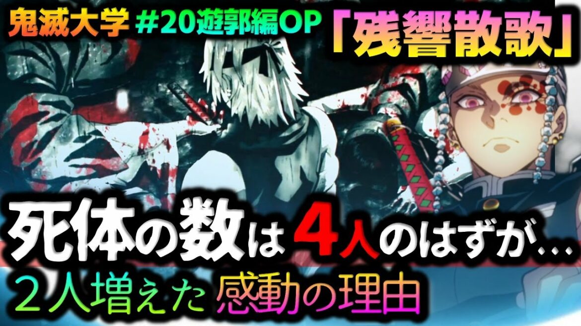 【鬼滅の刃】遊郭編OP「残響散歌」にて原作の設定より死体が増えた感動の理由を考察!宇髄天元の人生観を表現した1枚に鳥肌!(aimer/ANIPLEX/アニプレックス/鬼滅大学/白銀/明け星)