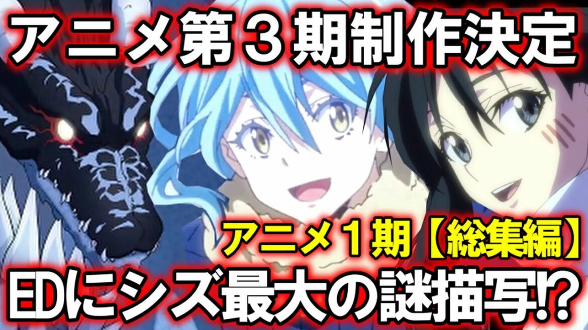 【転スラ】誰か教えて!アニメ1期のEDに一瞬だけ映るシズさんと一緒にいる2人は誰!?【てんすら】【転生したらスライムだった件】