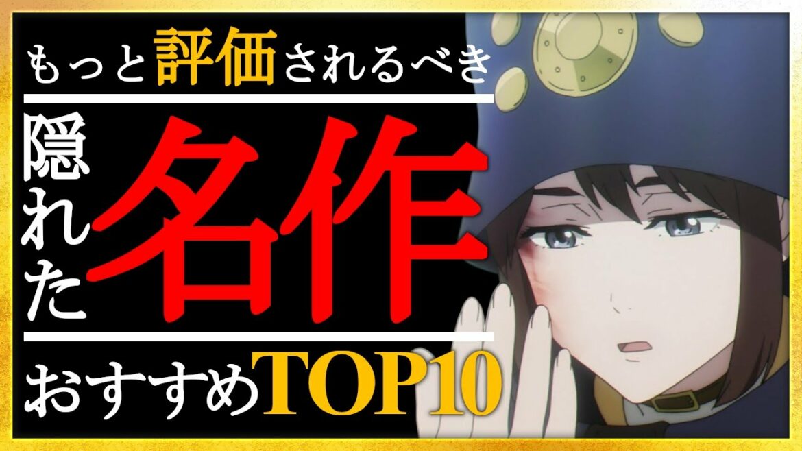 【知る人ぞ知る】もっと評価されるべき隠れた名作TOP10【おすすめアニメ】