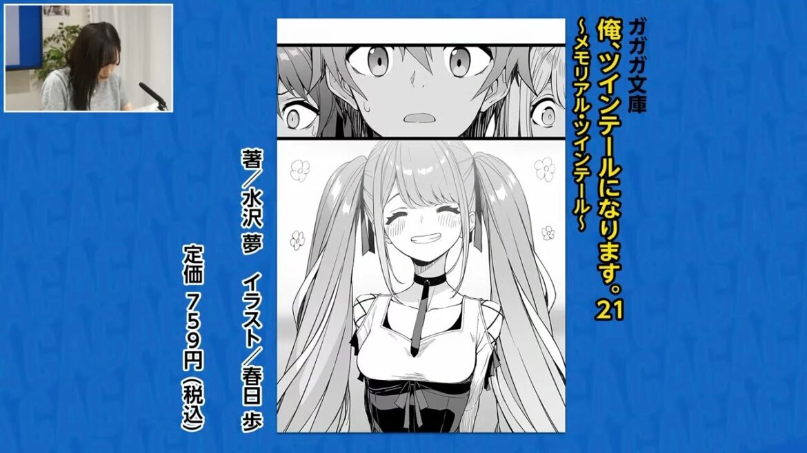 【朗読コーナー】『俺、ツインテールになります。21 ~メモリアル・ツインテール~』【月刊ガガガチャンネル】