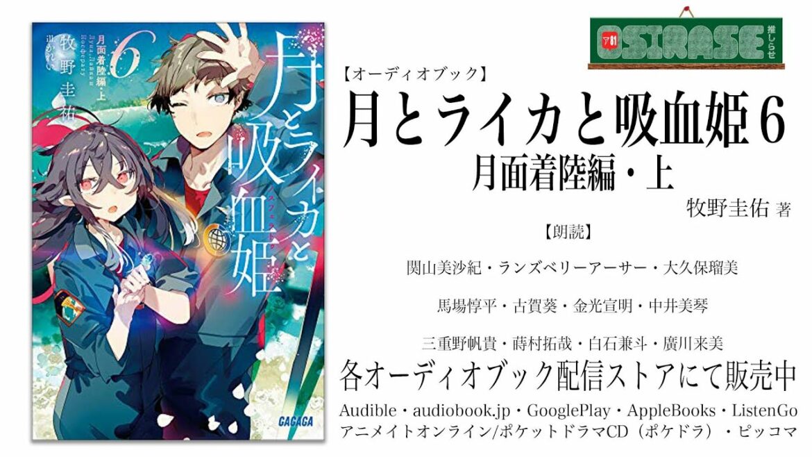 【OSIRASE-#推しらせ-】オーディオブック「月とライカと吸血姫6」牧野圭佑(小学館・ガガガ文庫)