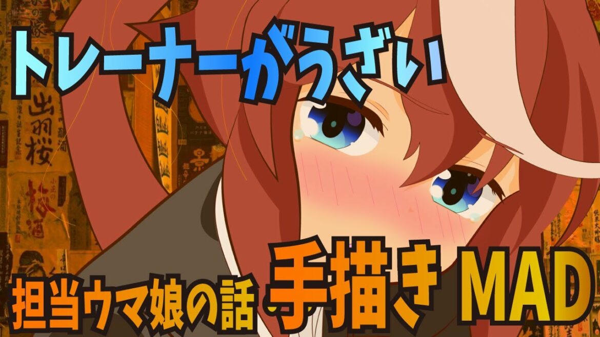 【手書きウマ娘】トレーナーがうざい担当ウマ娘の話【先輩がうざい後輩の話】