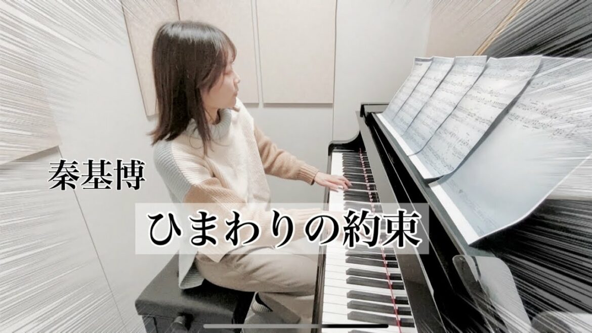 秦 基博 / 『ひまわりの約束』 『STAND BY ME ドラえもん』の主題歌 / Unplugged: Hata Motohiro
