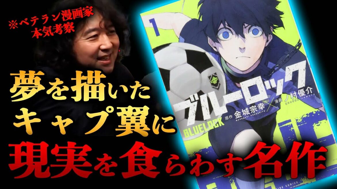 【ブルーロック】キャプ翼に現実を叩きつける今話題のサッカー漫画を本気考察!【山田玲司/切り抜き】