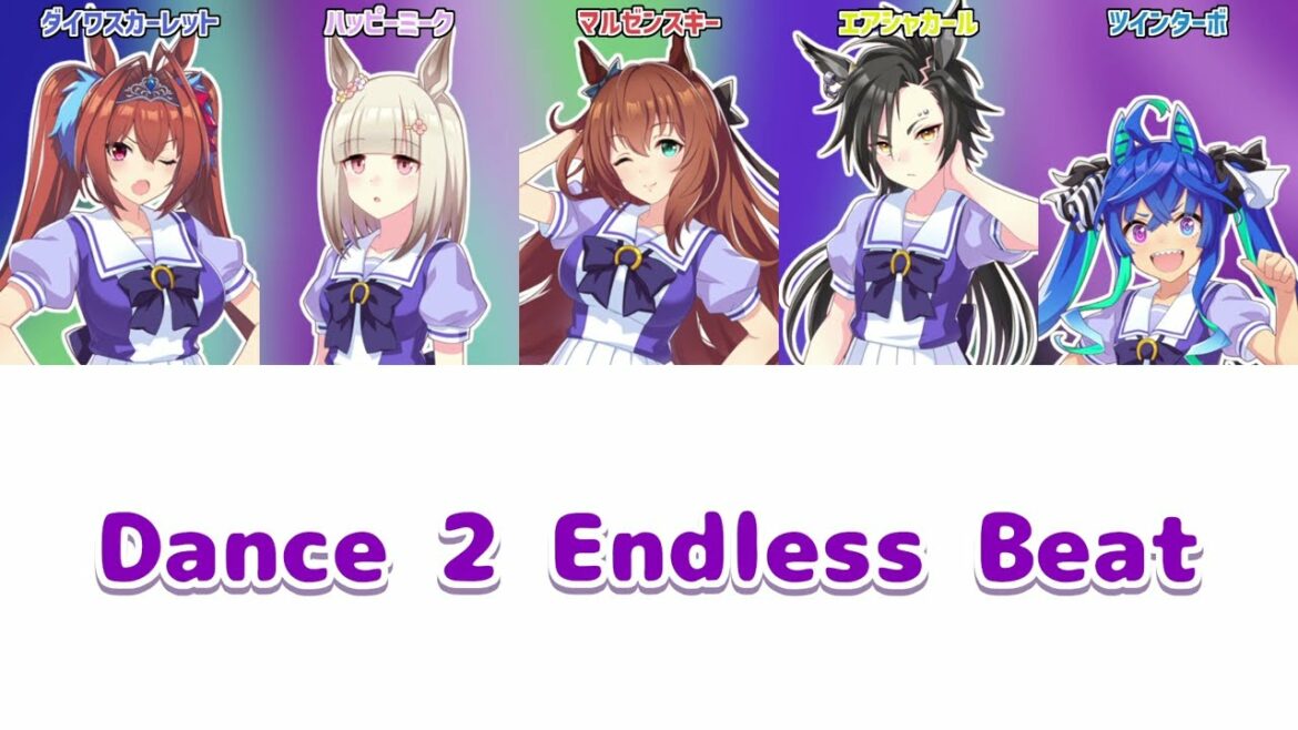 【ウマ娘】Dance 2 Endless Beat【パート分け/歌詞/lyrics】
