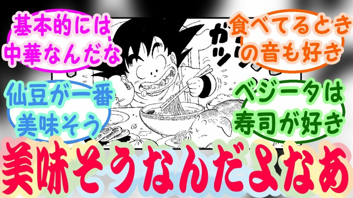 『ドラゴンボールって何気に飯描写多いよね』読者の反応集【ドラゴンボール】