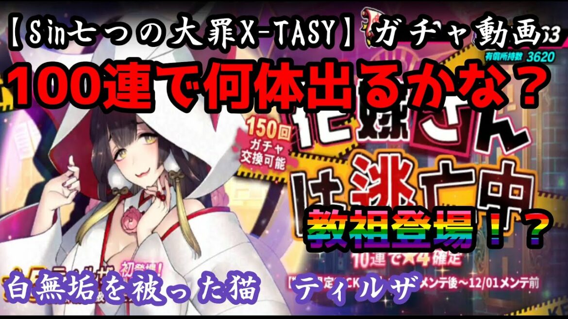 【sin七つの大罪X-TASY】白無垢を被った猫 ティルザガチャ動画!~リトルヤーマン登場!?流れというものはこうゆうもの~
