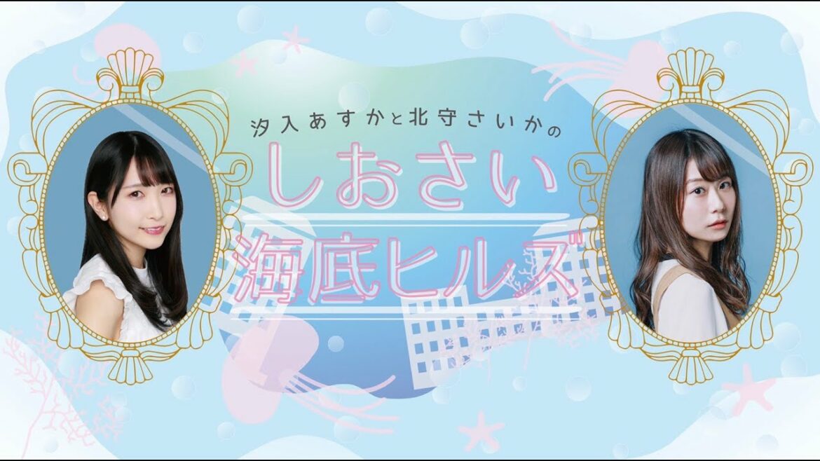 汐入あすかと北守さいかのしおさい海底ヒルズ#69