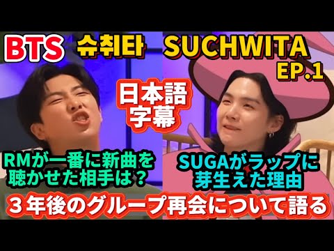 【BTS/日本語字幕】SUCHWITA EP.1 SUGA with RM 飲みながら語る幸せな乾杯
