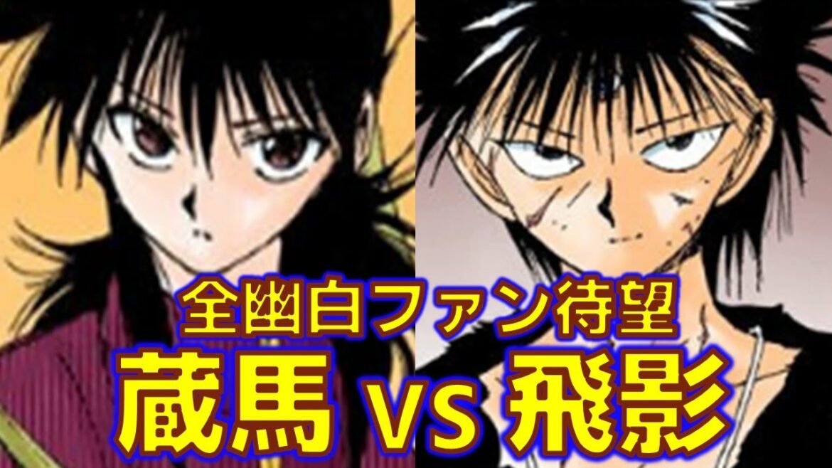 【幽遊白書ちゃんねる】待望の決定戦!!~強いのは俺だ~一体どっちが強かったのか⁉蔵馬VS飛影【ゆっくり解説】