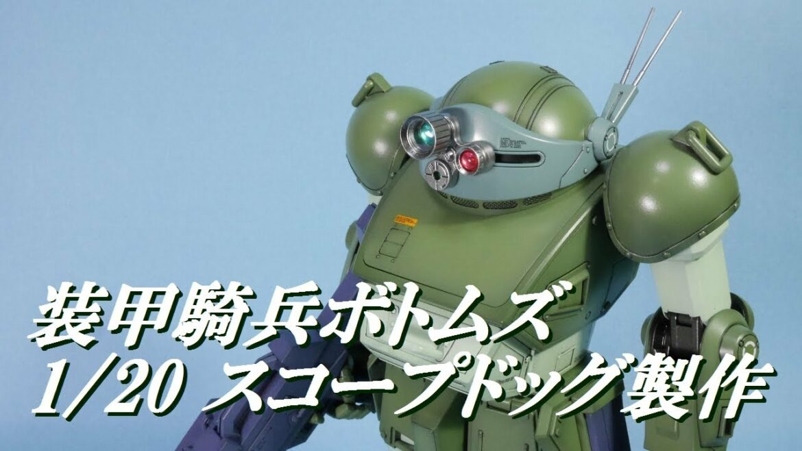 装甲騎兵ボトムズ 1/20 スコープドッグ製作完成
