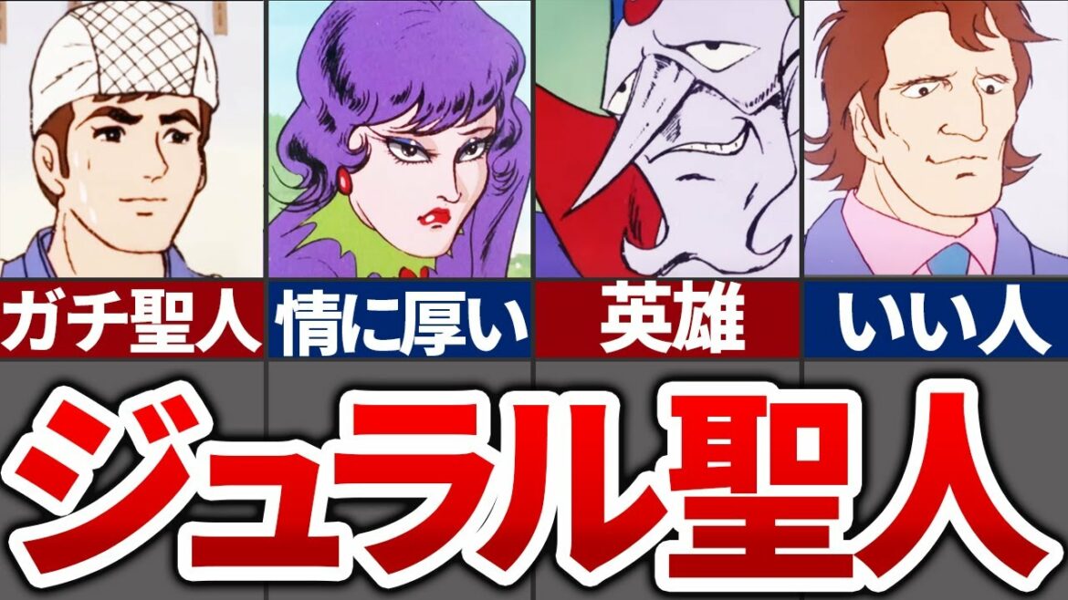 【チャージマン研】意外と多いジュラル聖人【ゆっくり】【おもしろ】