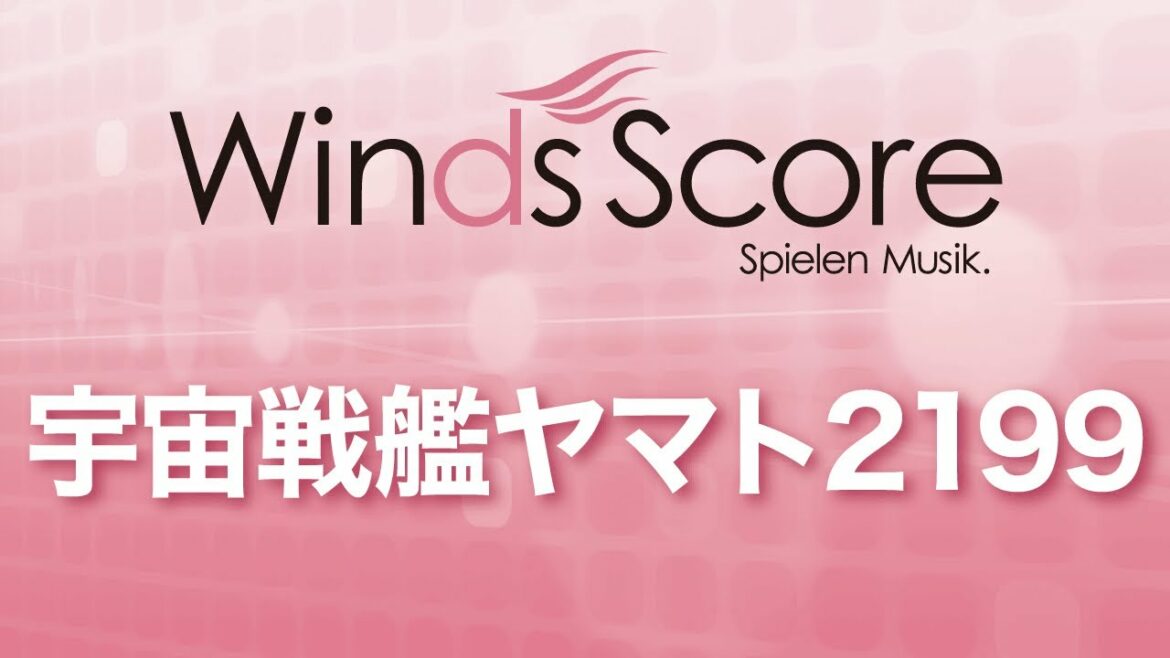 WSL-13-018 宇宙戦艦ヤマト2199(吹奏楽セレクション)