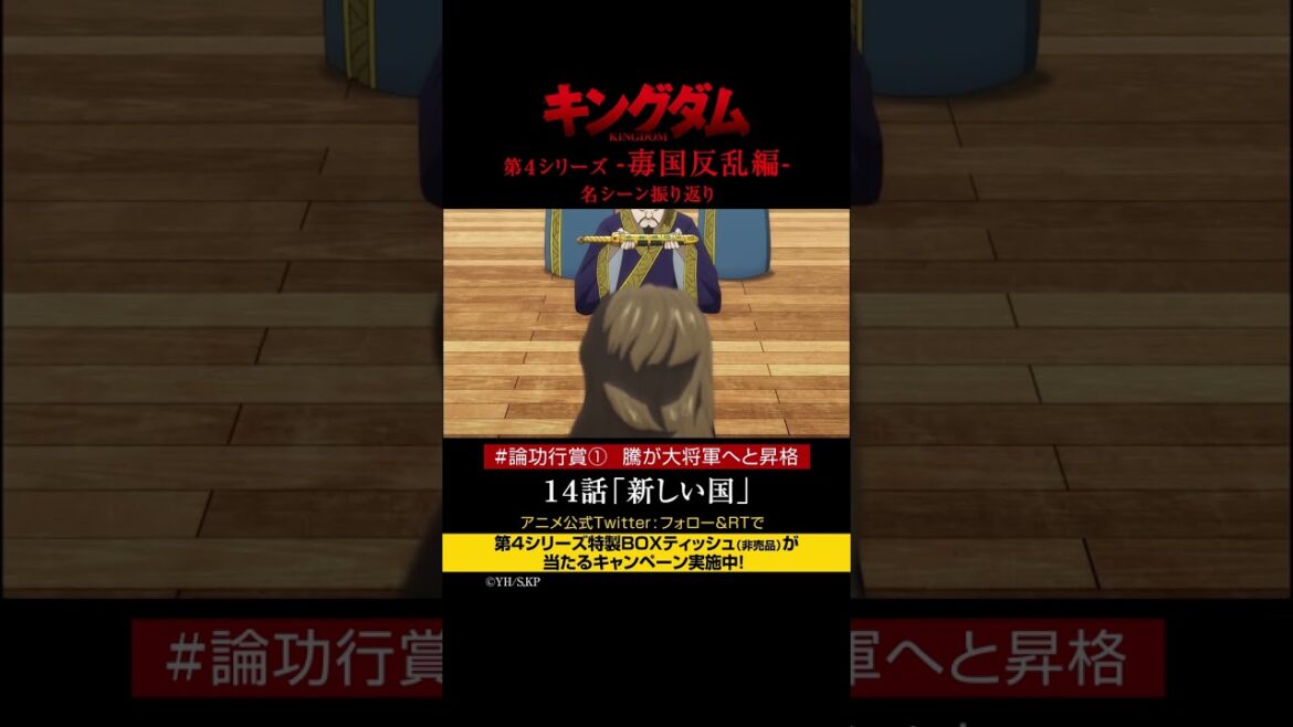 #short TVアニメ「#キングダム」第4シリーズ 激熱名シーン振り返り㉖|14話「新しい国」【Twitterにてフォロー&RTプレゼントCP実施中】