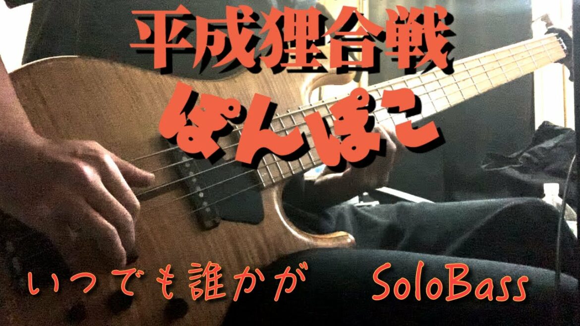 【いつでも誰かが 上々颱風 / 平成狸合戦ぽんぽこ】ソロベースで弾いてみた!! TAB譜面は概要欄から↓ Solobass play Studio Ghibli Cover