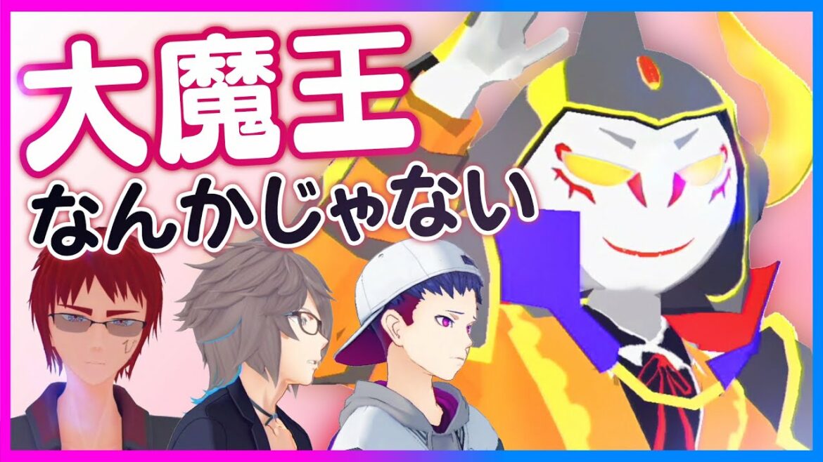 大魔王なんかじゃない