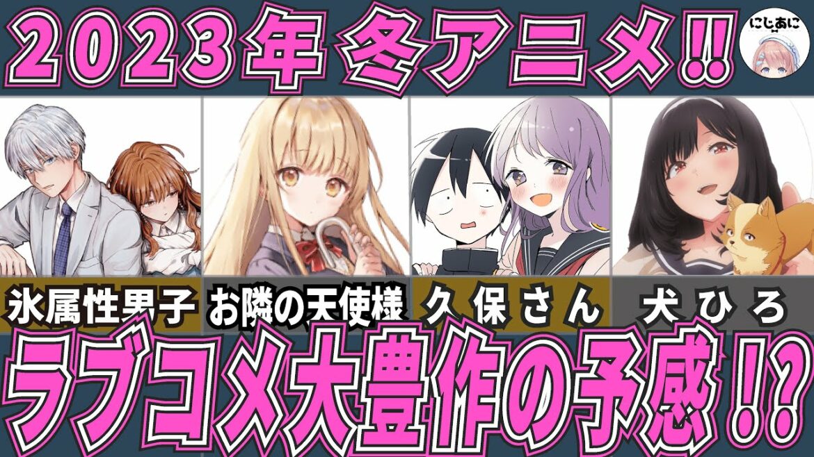 【2023冬アニメ】おすすめラブコメ冬アニメ2023!アニメおすすめ紹介!【2次元ラブコメ紹介所/にじあに】