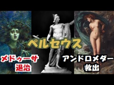 【 ギリシア神話 】 英雄 ペルセウス 悲しき怪物 メデューサ 退治 !! アンドロメダー との 結婚 !!