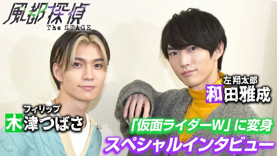 「仮面ライダーW」変身への思いを語る!『風都探偵 The STAGE』和田雅成×木津つばさ スペシャルインタビュー