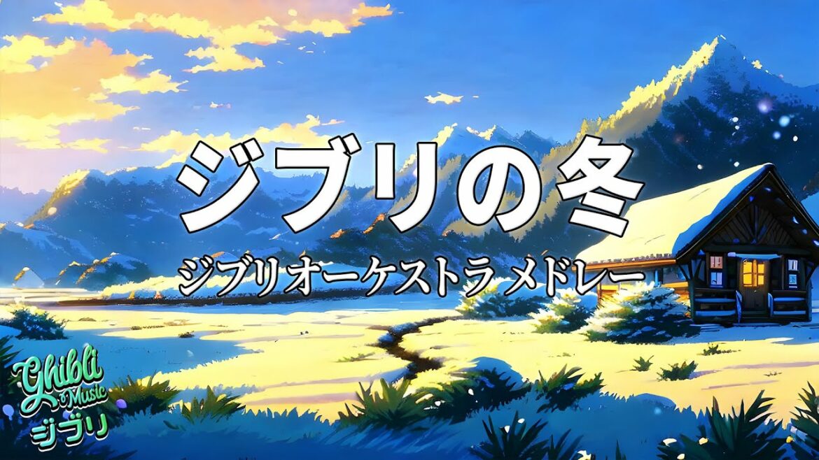 【Ghibli ASMR】お気に入りのジブリの歌 ❄ 風立ちぬ、崖の上のポニョ、魔女の宅急便、借りぐらしのアリエッティ、コクリコ坂から、千と千尋の神隠し、天空の城ラピュタ