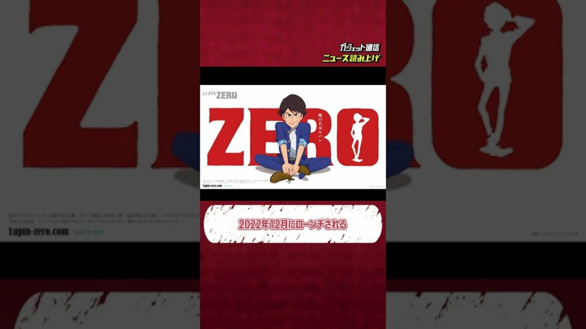 『LUPIN ZERO』の発表に対する海外ルパンファンの反応【ニュース読み上げ】