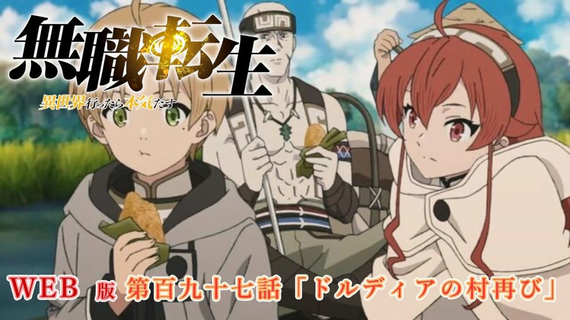 197 WEB版 『無職転生 - 異世界行ったら本気だす -』 第19章 青年期 第百九十七話「ドルディアの村再び」