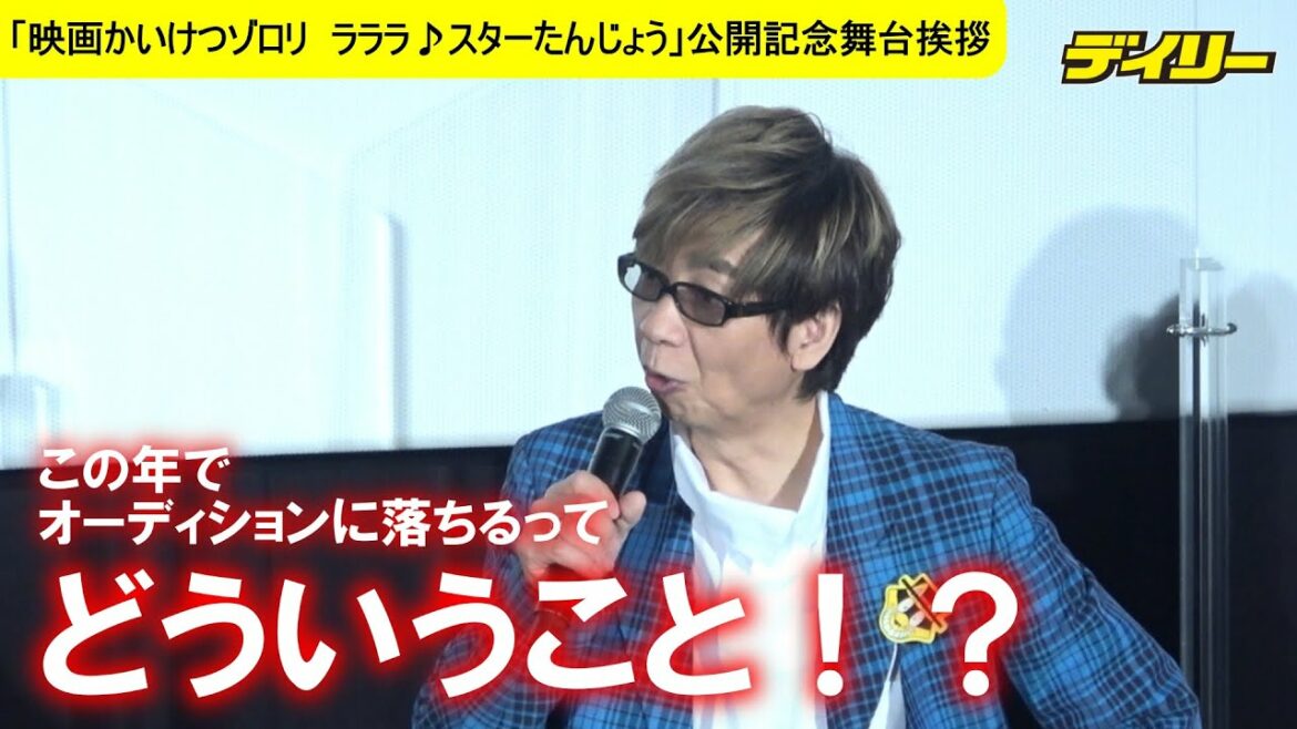 レジェンド声優・山寺宏一がオーディションに落ちるだと?!「2つ続けて」と告白 「映画かいけつゾロリ ラララ♪スターたんじょう」公開記念舞台挨拶