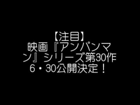【注目】映画『アンパンマン』シリーズ第30作 6・30公開決定!