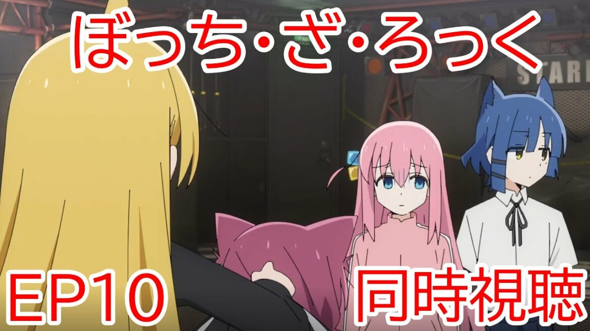 同時視聴 ぼっち・ざ・ろっく! 10話 猫耳可愛い!