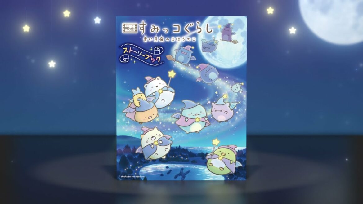 映画の感動がまるごと一冊に♪ 『映画 すみっコぐらし 青い月夜のまほうのコ』ストーリーブック&『映画 すみっコぐらし とびだす絵本とひみつのコ』ポップアップBOOK CM(15秒)