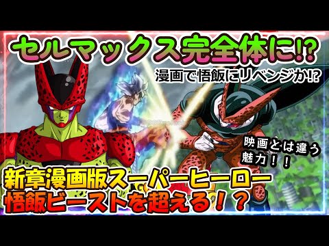 セルマックスが新章で完全体になり孫悟飯ビーストを超えるだと!?映画ではできなかったもう1つのスーパーヒーロー編の展開がヤバすぎる!!【ドラゴンボール超】【考察 予想】