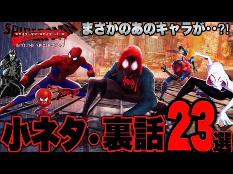 【スパイダーマン:スパイダーバース】あなたはいくつ知ってる?劇中の小ネタや裏話23選解説【mcu/ssu/マーベル/アベンジャーズ】