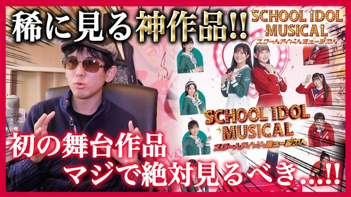 【傑作】絶対見るべき神作品!舞台「スクールアイドルミュージカル」を鑑賞!見どころを解説します【ネタバレなし|ラブライブ!シリーズ】