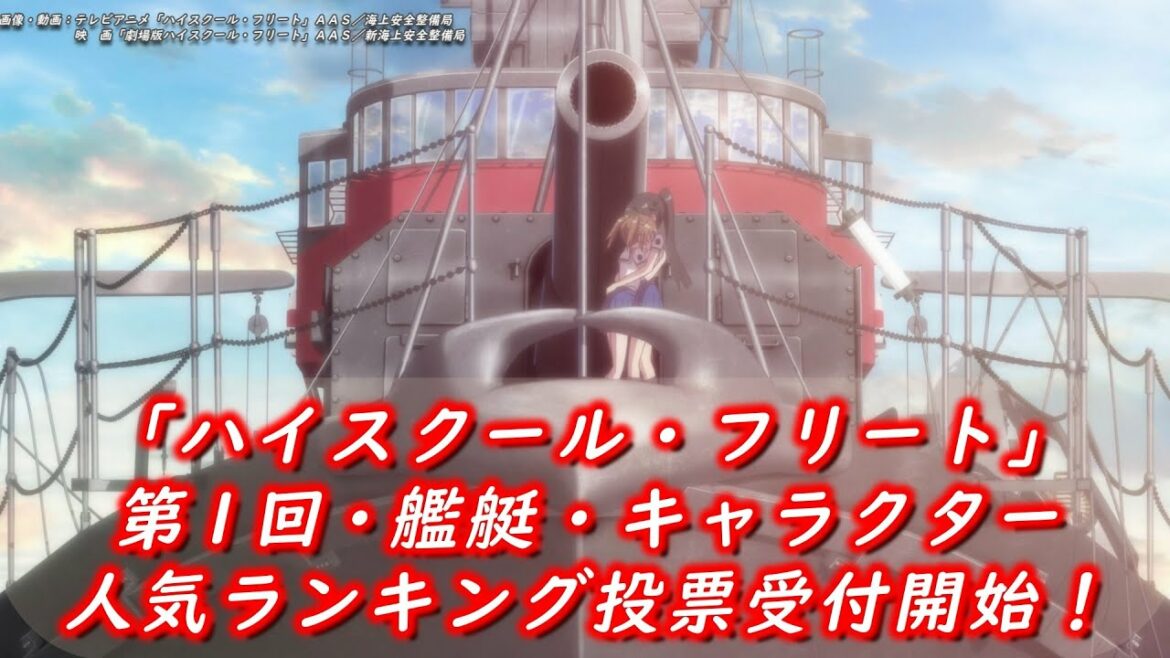 「ハイスクール・フリート」第1回・艦艇・キャラ人気ランキング投票受付開始! はいふり