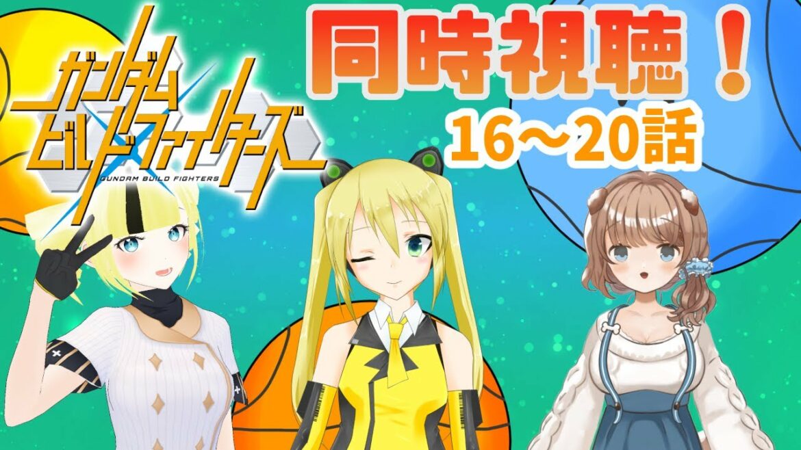【#照れ生】お友達とガンダムビルドファイターズ同時視聴!【16~20話】