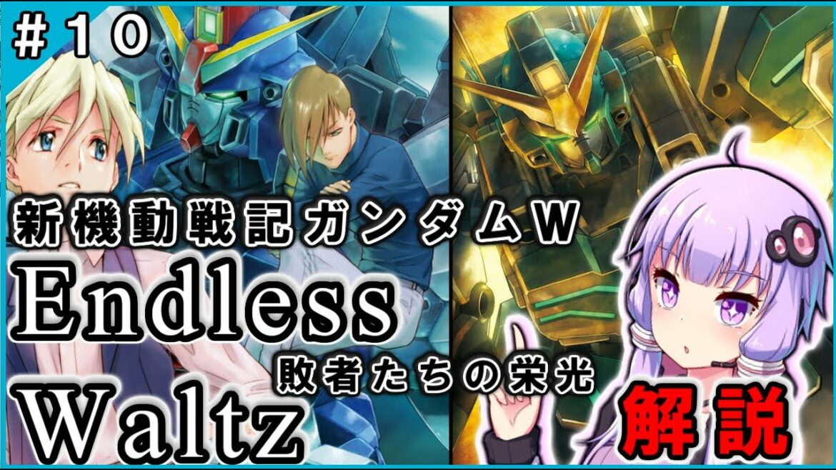 【新機動戦記ガンダムW】EW 敗者たちの栄光 解説 #10