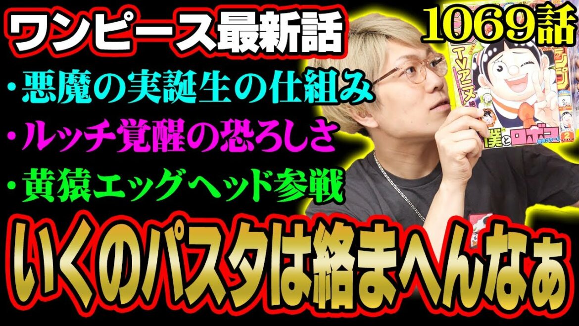 悪魔の実の重要情報にルッチ覚醒にもヤバい伏線!黄猿も参戦するのか!?【 ワンピース 1069話 最新話 考察 】 ※ジャンプ ネタバレ 注意