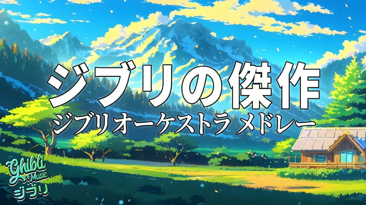 【BGMリラックス】ジブリ映画のお気に入りの曲 🍀 千と千尋の神隠し、となりのトトロ、紅の豚、魔女の宅急便、ハウルの動く城、耳をすませば、もののけ姫