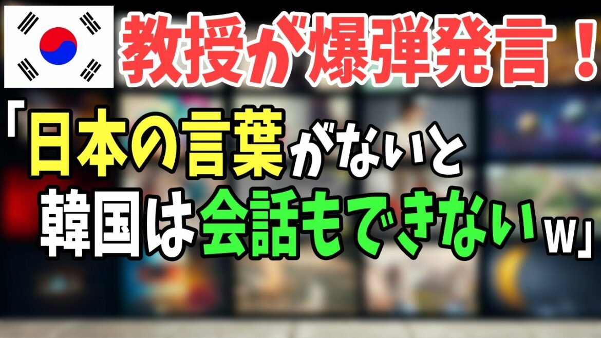 【海外の反応】「ほとんどのK国人は、この事実を知らない…」日本語に影響を受けたK国語に言葉を失う!【日本のあれこれ】