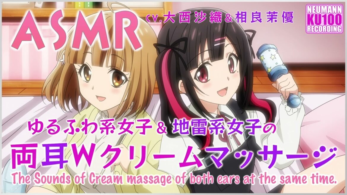 【ASMR】ゆるふわ系&地雷系女子の、両耳のWクリームマッサージ【CV.大西沙織&相良茉優】