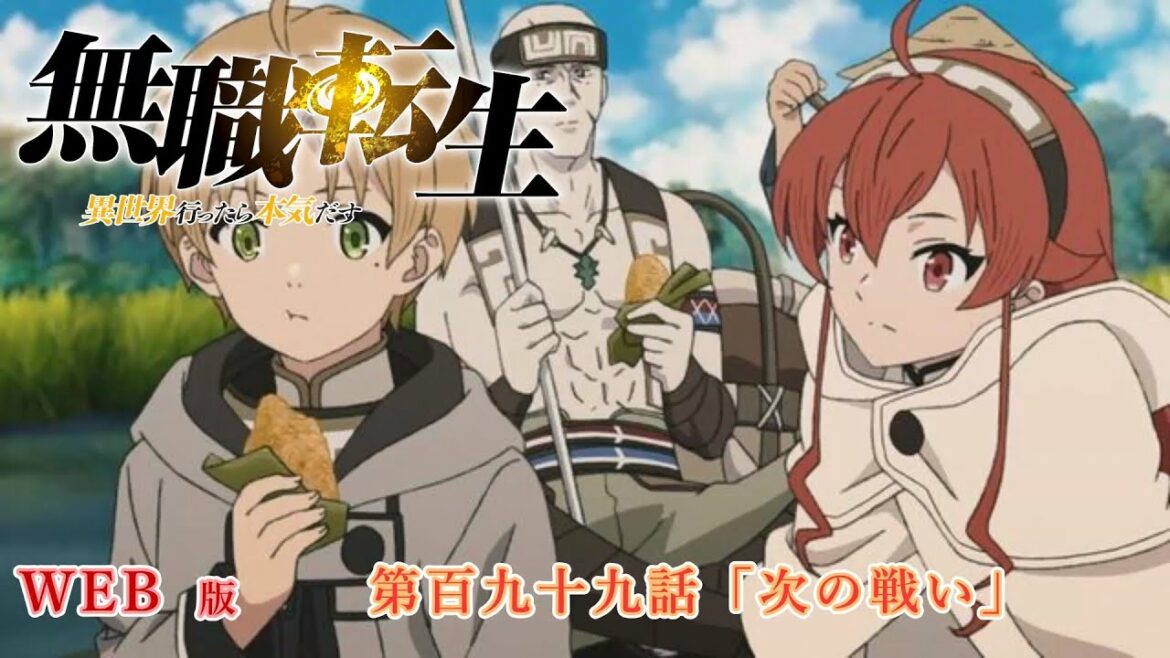 199 WEB版 『無職転生 - 異世界行ったら本気だす -』 第19章 青年期 第百九十九話「次の戦い」