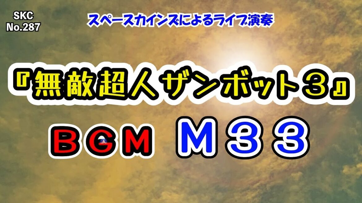 『無敵超人ザンボット3』BGM「M33」ライブ演奏【日曜:スーパーロボット音楽 SKCNo.287】
