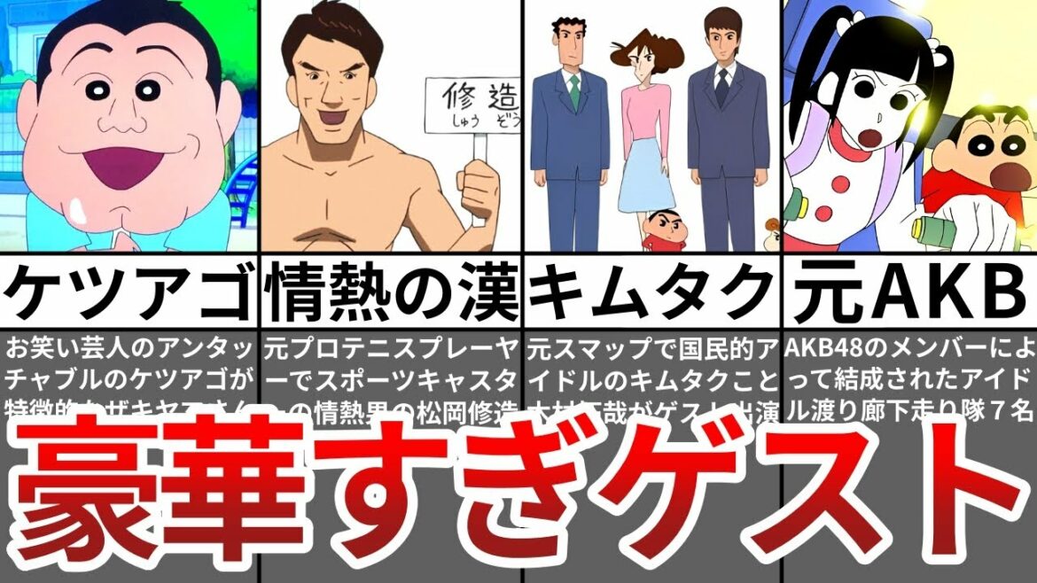 【ゆっくり解説】クレヨンしんちゃんに登場した大物芸能人5選