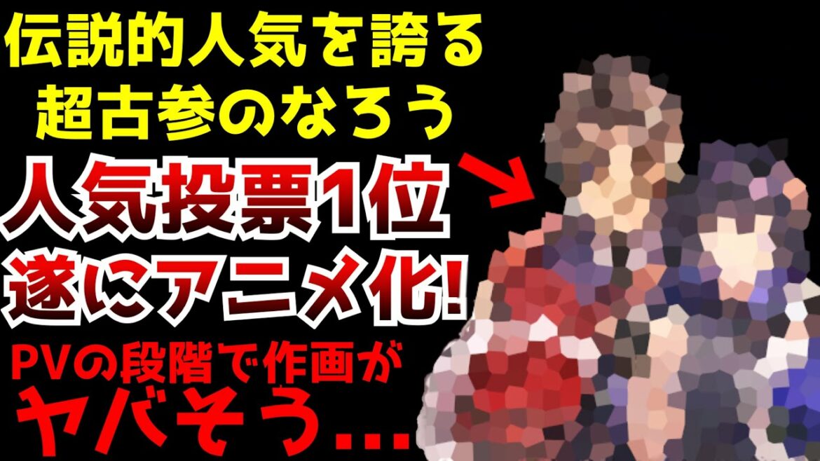 伝説的人気を誇る超古参のなろう小説がまさかのアニメ化決定!!アニメ制作は○○だがPV段階で不安になってしまう…【アニメ化】【Unnamed Memory】