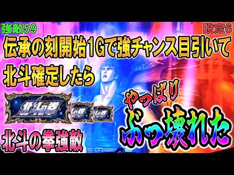 強敵59【パチスロ北斗の拳強敵】伝承の刻開始1Gで強チャンス目引いて北斗確定したらやっぱりぶっ壊れた。上乗せしすぎ…