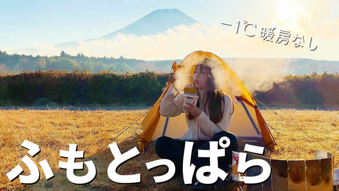 【ゆるキャン△】-1℃暖房なし!軽量装備で初冬ふもとっぱらキャンプ【聖地】
